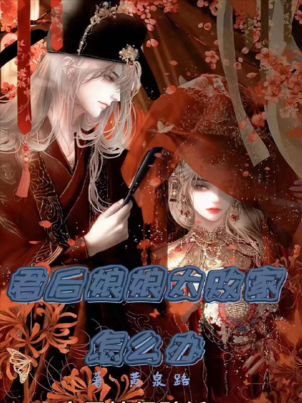 君后娘娘太败家怎么办
