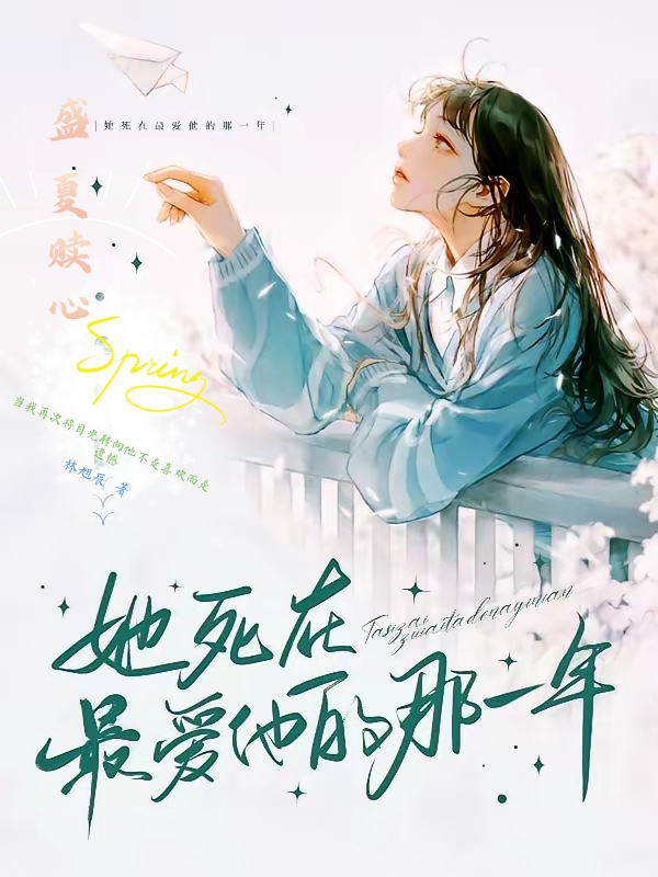 盛夏赎心她死在最爱他的那一年