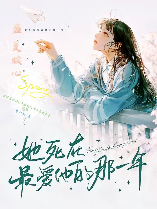盛夏赎心她死在最爱他的那一年