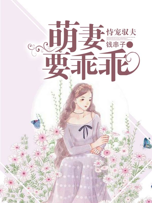 恃宠驭夫：萌妻要乖乖