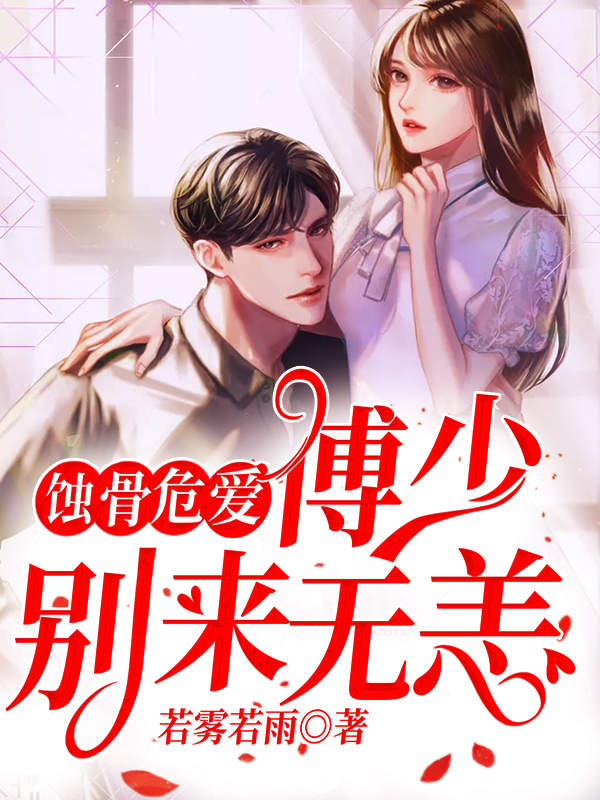 蚀骨危爱：傅少，别来无恙